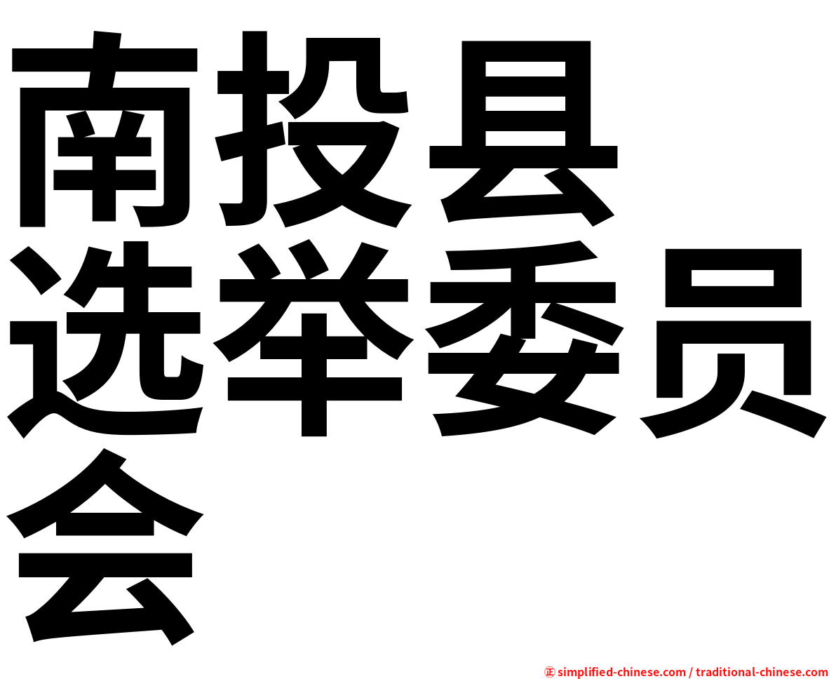 南投县　选举委员会